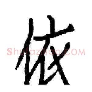 依