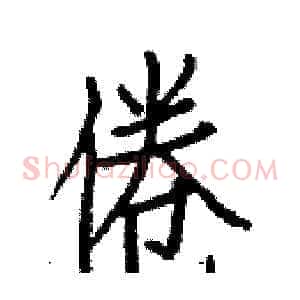 倦