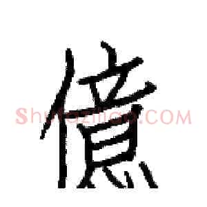 億