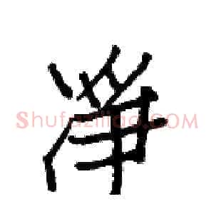 凈