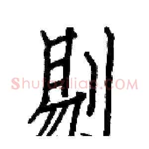 剔
