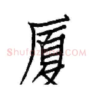 厦