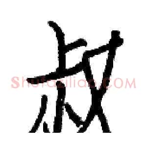 叔