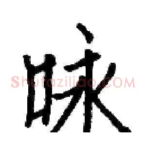 咏