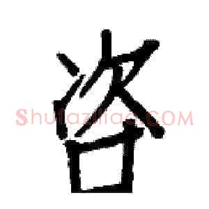 咨