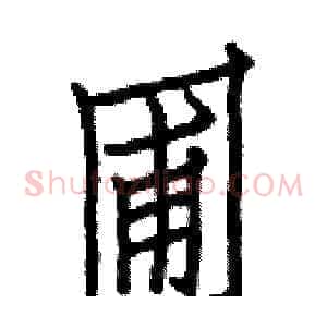 圃