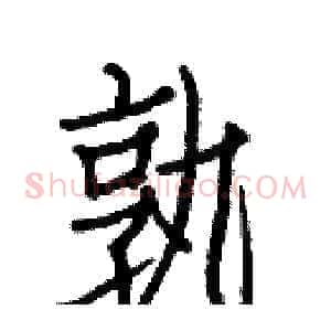 孰