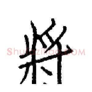 將