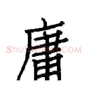 庸