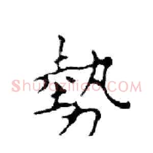 勢