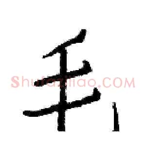 毛