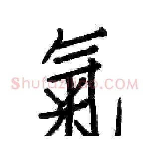 氣