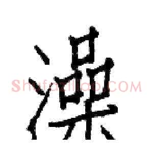 澡