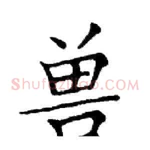 兽