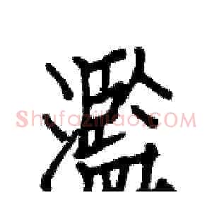 濫