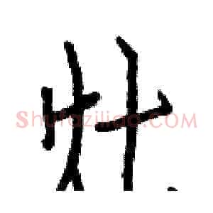 灶