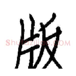 版