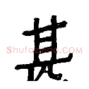甚