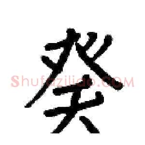 癸