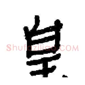 皇