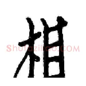 相