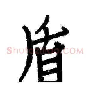 盾