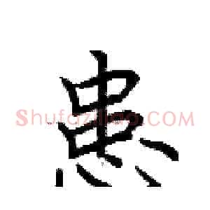 患