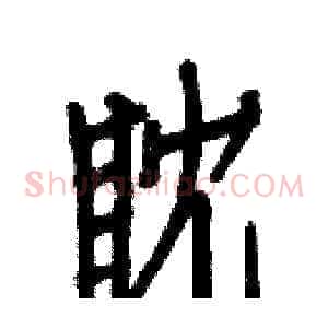 眈