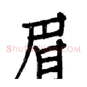 眉
