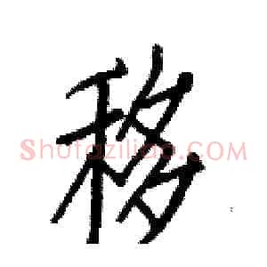 移