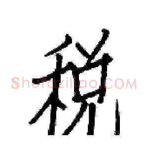 税
