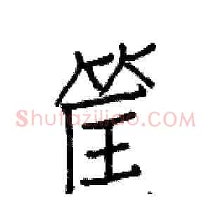 筐