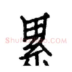累