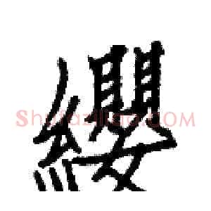 纓