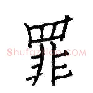 罪