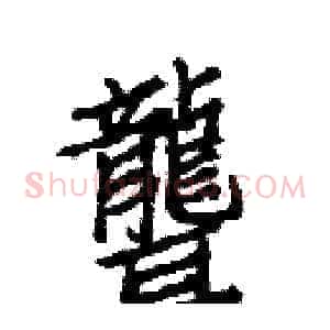 聾