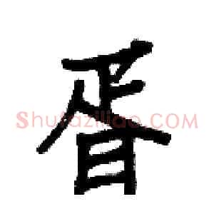 胥