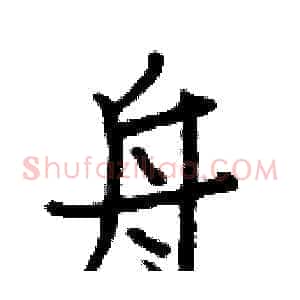 舟