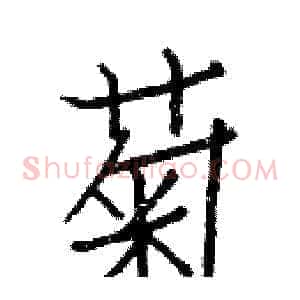 菊
