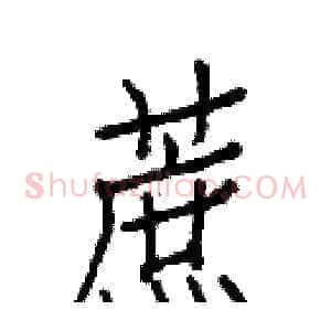 蔗