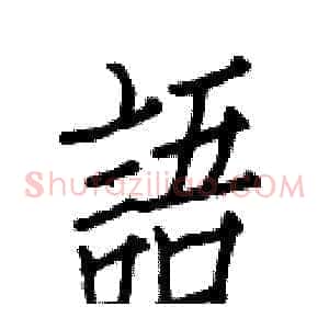 語