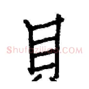 貝
