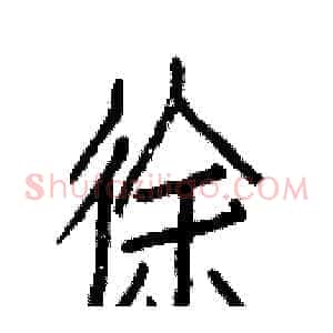 徐