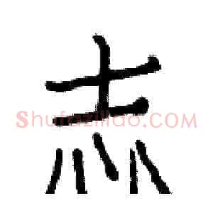 志