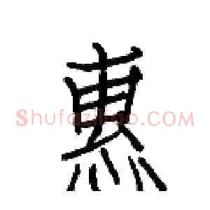 惠