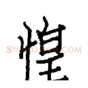 惶