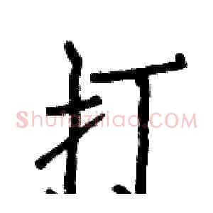 打