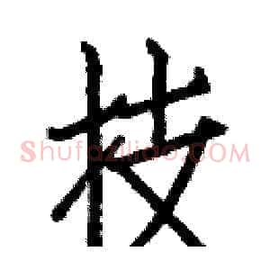 技