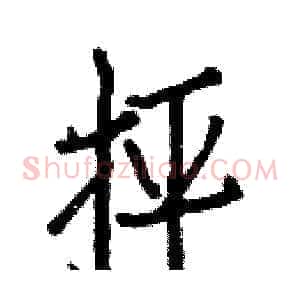 抨