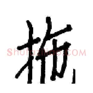 拖